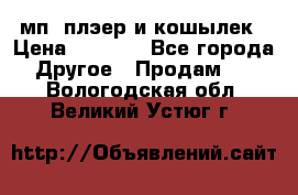 мп3 плэер и кошылек › Цена ­ 2 000 - Все города Другое » Продам   . Вологодская обл.,Великий Устюг г.